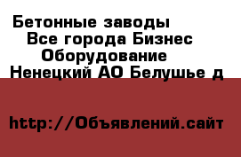 Бетонные заводы ELKON - Все города Бизнес » Оборудование   . Ненецкий АО,Белушье д.